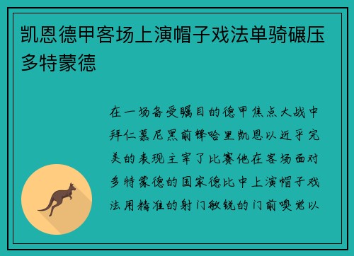 凯恩德甲客场上演帽子戏法单骑碾压多特蒙德
