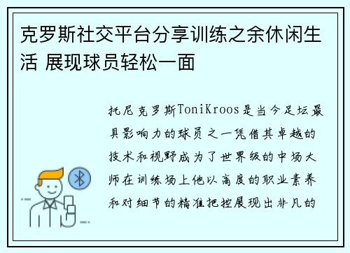 克罗斯社交平台分享训练之余休闲生活 展现球员轻松一面
