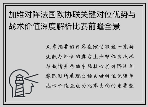加维对阵法国欧协联关键对位优势与战术价值深度解析比赛前瞻全景 加维对阵法国欧协联关键对位优势与战术价值深度解析比赛前瞻全景
