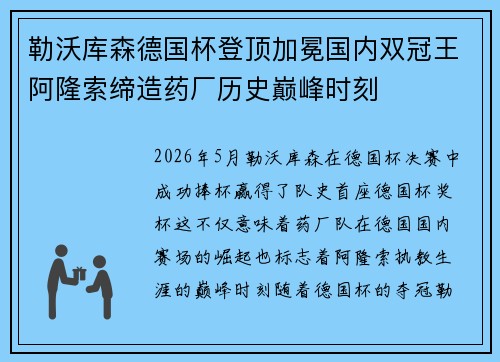 勒沃库森德国杯登顶加冕国内双冠王阿隆索缔造药厂历史巅峰时刻 勒沃库森德国杯登顶加冕国内双冠王阿隆索缔造药厂历史巅峰时刻
