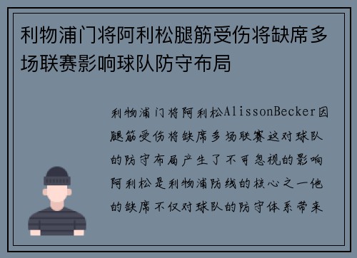 利物浦门将阿利松腿筋受伤将缺席多场联赛影响球队防守布局