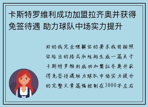 卡斯特罗维利成功加盟拉齐奥并获得免签待遇 助力球队中场实力提升 卡斯特罗维利成功加盟拉齐奥并获得免签待遇 助力球队中场实力提升
