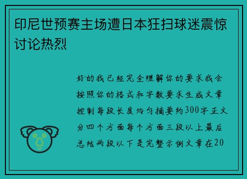 印尼世预赛主场遭日本狂扫球迷震惊讨论热烈