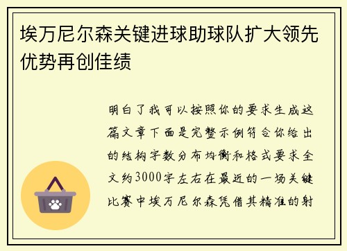 埃万尼尔森关键进球助球队扩大领先优势再创佳绩