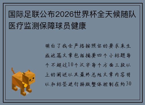 国际足联公布2026世界杯全天候随队医疗监测保障球员健康