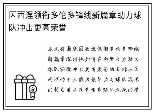 因西涅领衔多伦多锋线新篇章助力球队冲击更高荣誉