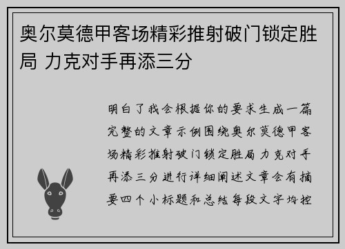 奥尔莫德甲客场精彩推射破门锁定胜局 力克对手再添三分 奥尔莫德甲客场精彩推射破门锁定胜局 力克对手再添三分