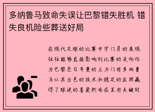多纳鲁马致命失误让巴黎错失胜机 错失良机险些葬送好局 多纳鲁马致命失误让巴黎错失胜机 错失良机险些葬送好局