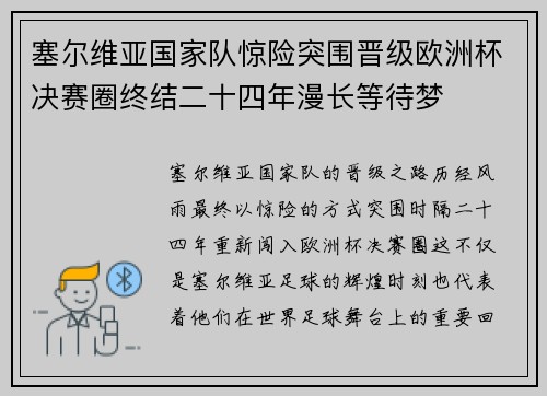 塞尔维亚国家队惊险突围晋级欧洲杯决赛圈终结二十四年漫长等待梦 塞尔维亚国家队惊险突围晋级欧洲杯决赛圈终结二十四年漫长等待梦