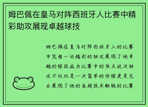 姆巴佩在皇马对阵西班牙人比赛中精彩助攻展现卓越球技