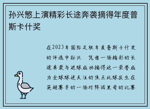 孙兴慜上演精彩长途奔袭摘得年度普斯卡什奖