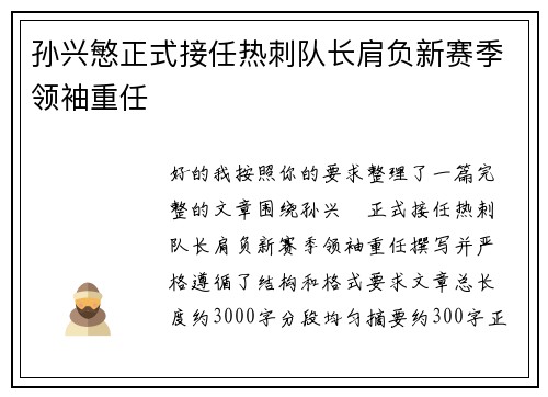 孙兴慜正式接任热刺队长肩负新赛季领袖重任