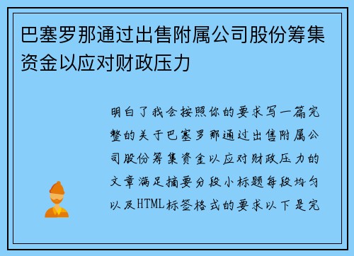 巴塞罗那通过出售附属公司股份筹集资金以应对财政压力