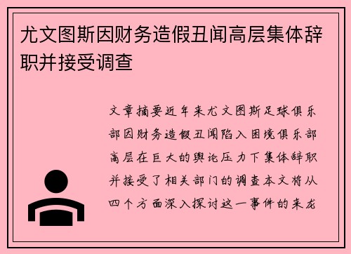 尤文图斯因财务造假丑闻高层集体辞职并接受调查 尤文图斯因财务造假丑闻高层集体辞职并接受调查
