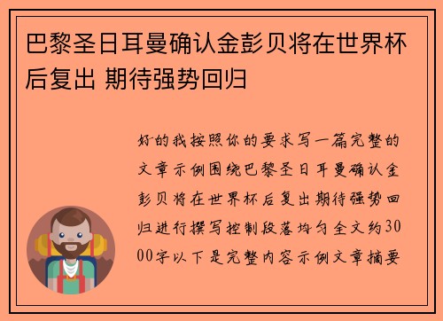 巴黎圣日耳曼确认金彭贝将在世界杯后复出 期待强势回归