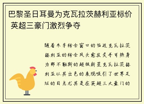 巴黎圣日耳曼为克瓦拉茨赫利亚标价 英超三豪门激烈争夺