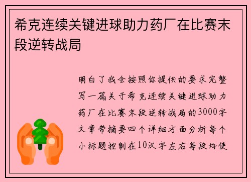 希克连续关键进球助力药厂在比赛末段逆转战局
