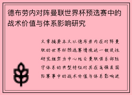 德布劳内对阵曼联世界杯预选赛中的战术价值与体系影响研究 德布劳内对阵曼联世界杯预选赛中的战术价值与体系影响研究