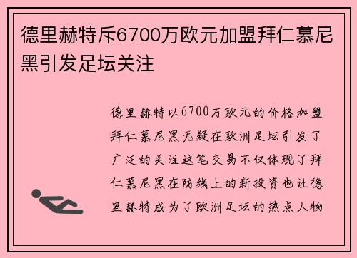 德里赫特斥6700万欧元加盟拜仁慕尼黑引发足坛关注 德里赫特斥6700万欧元加盟拜仁慕尼黑引发足坛关注