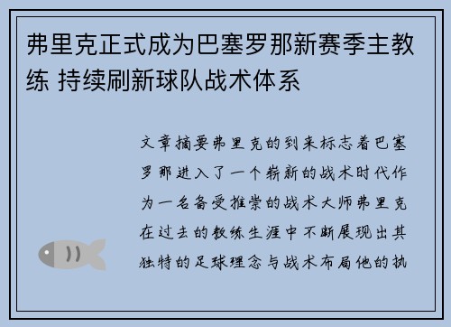 弗里克正式成为巴塞罗那新赛季主教练 持续刷新球队战术体系