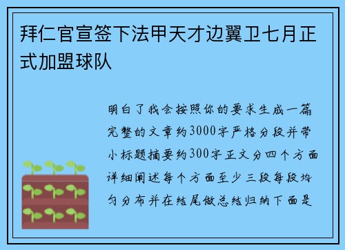 拜仁官宣签下法甲天才边翼卫七月正式加盟球队 拜仁官宣签下法甲天才边翼卫七月正式加盟球队