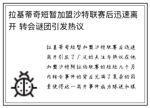 拉基蒂奇短暂加盟沙特联赛后迅速离开 转会谜团引发热议 拉基蒂奇短暂加盟沙特联赛后迅速离开 转会谜团引发热议