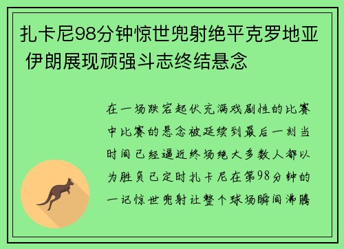 扎卡尼98分钟惊世兜射绝平克罗地亚 伊朗展现顽强斗志终结悬念 扎卡尼98分钟惊世兜射绝平克罗地亚 伊朗展现顽强斗志终结悬念