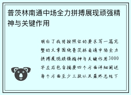 普茨林南通中场全力拼搏展现顽强精神与关键作用
