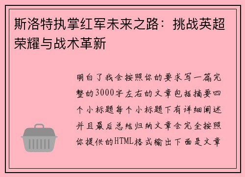斯洛特执掌红军未来之路：挑战英超荣耀与战术革新