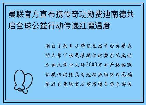 曼联官方宣布携传奇功勋费迪南德共启全球公益行动传递红魔温度