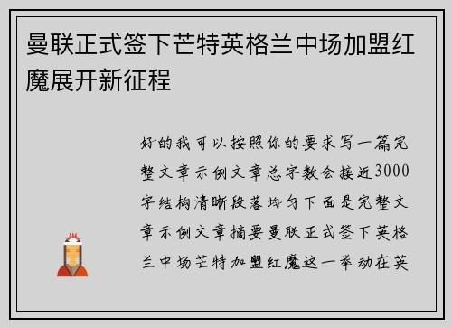 曼联正式签下芒特英格兰中场加盟红魔展开新征程
