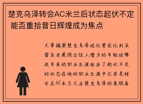 楚克乌泽转会AC米兰后状态起伏不定 能否重拾昔日辉煌成为焦点