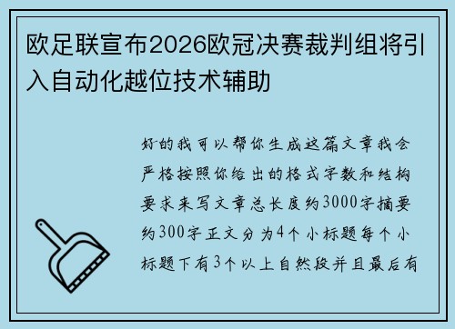 欧足联宣布2026欧冠决赛裁判组将引入自动化越位技术辅助