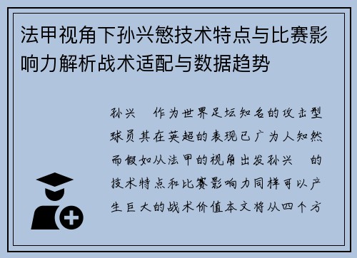 法甲视角下孙兴慜技术特点与比赛影响力解析战术适配与数据趋势