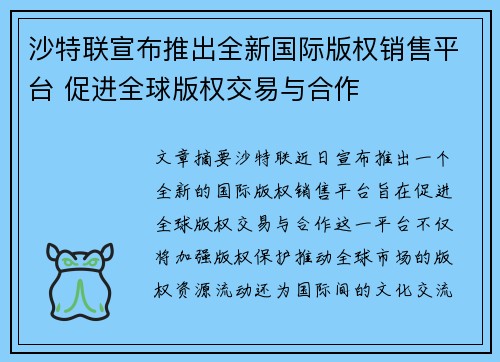 沙特联宣布推出全新国际版权销售平台 促进全球版权交易与合作