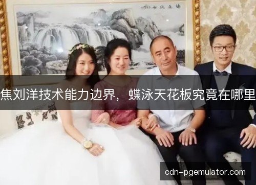 焦刘洋技术能力边界，蝶泳天花板究竟在哪里