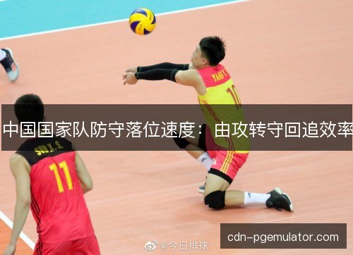中国国家队防守落位速度：由攻转守回追效率